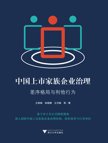 中國上市家族企業治理：差序格局與利他行為
