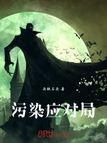 污染應對局
