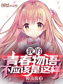 我的青春物語不應(yīng)該是這樣