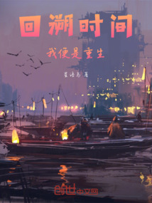 回溯時間，我便是重生