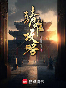 靖难攻略在线阅读