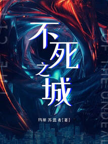不死之城