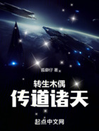 轉(zhuǎn)生木偶，傳道諸天在線閱讀
