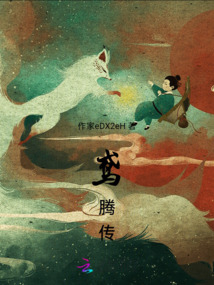 騰鳶傳