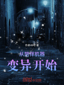 從陪伴機(jī)器變異開始
