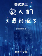 美式求生教父在线阅读