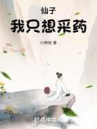 仙子，我只想采藥在線閱讀