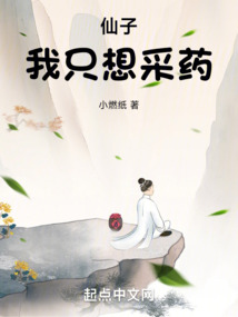 仙子,我只想采藥