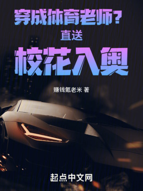 穿成体育老师?直送校花入奥!在线阅读