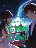 先婚后爱嫁给财阀大小姐