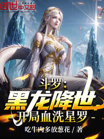 斗罗：黑龙降世，开局血洗星罗在线阅读