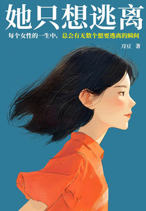 她只想逃離