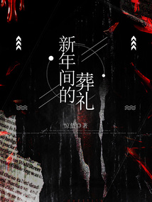 新年間的葬禮