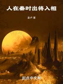 人在秦時，出將入相