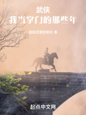 武侠:我当掌门的那些年在线阅读