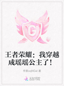 王者榮耀：我穿越成瑤瑤公主了！