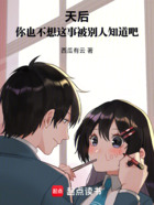 天后，你也不想這事被別人知道吧在線閱讀