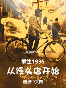 重生1995:從饅頭店開始