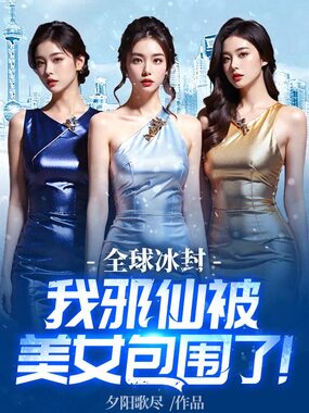 全球冰封,我邪仙被美女包围了!在线阅读