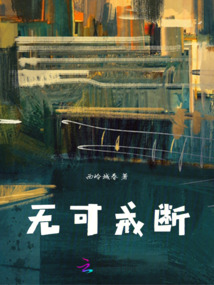 無(wú)可戒斷