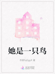 她是一只鸟