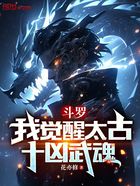 斗罗：我觉醒太古十凶武魂在线阅读