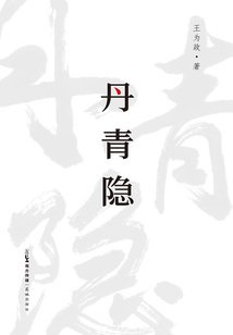 丹青隱