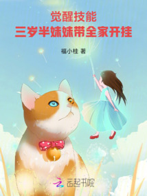 覺醒技能，三歲半妹妹帶全家開掛