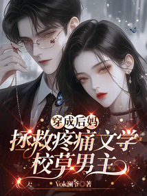 穿成后媽?zhuān)忍弁次膶W(xué)校草男主
