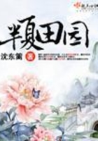 半夏田園在線閱讀