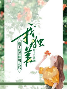 踹了刺青師男友后我獨美