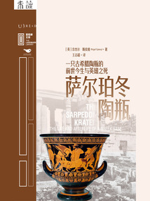 薩爾珀冬陶瓶:一只古希臘陶瓶的前世今生與英雄之死(里程碑文庫)