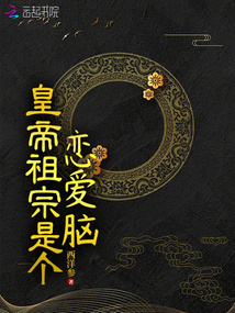 皇帝祖宗是個戀愛腦