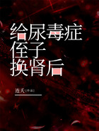 給尿毒癥侄子換腎后在線閱讀