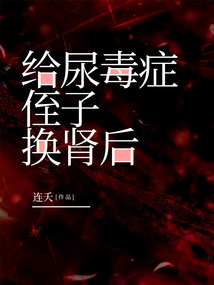 給尿毒癥侄子換腎后