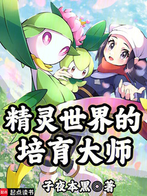 精靈世界的培育大師