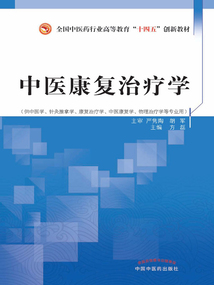 中醫(yī)康復(fù)治療學(xué)(全國中醫(yī)藥行業(yè)高等教育“十四五”創(chuàng)新教材)