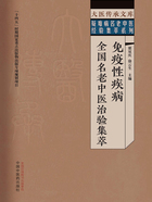 免疫性疾病全国名老中医治验集萃在线阅读