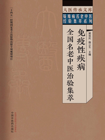 免疫性疾病全国名老中医治验集萃