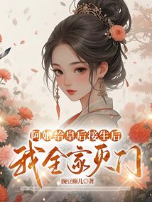 阿娘给皇后接生后，我全家灭门