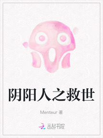 陰陽人之救世