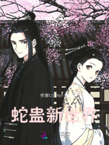 蛇蠱新世界