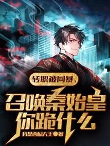 轉職被網暴,召喚秦始皇你跪什么
