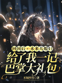 回國(guó)后，未來(lái)兒媳婦給了我一記巴掌大禮包