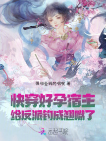 快穿:好孕宿主給反派釣成翹嘴了