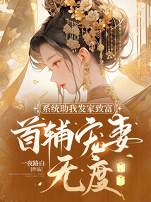 系統助我發家致富，首輔寵妻無度