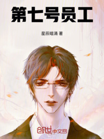 第七號員工