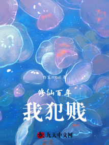 修仙百年我犯賤
