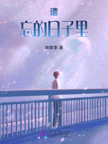 遺忘的日子里