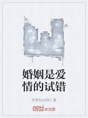 婚姻是爱情的试错在线阅读